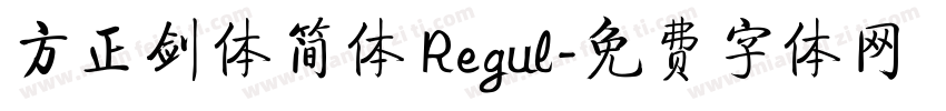 方正剑体简体 Regul字体转换